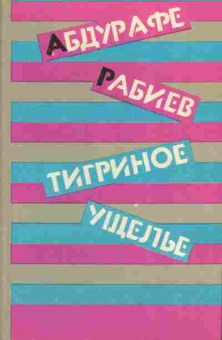 Книга Рабиев А. Тигриное ущелье, 11-7323, Баград.рф